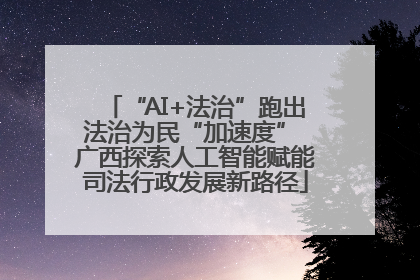 “AI+法治”跑出法治为民“加速度” 广西探索人工智能赋能司法行政发展新路径